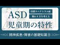 自閉スペクトラム症(ASD)の特性を学ぶ