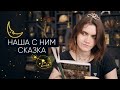 Наша сказка! 🧚🏻‍♀️ Что нас ждет? | Расклад таро на отношения