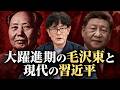なぜ、今、日本人が大躍進について学ぶ必要があるのか。誰でも納得する[三橋TV第1231回]三橋貴明・菅沢こゆき
