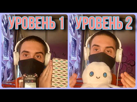 АСМР УРОВНИ ДЛЯ ПОЛУЧЕНИЯ МУРАШЕК