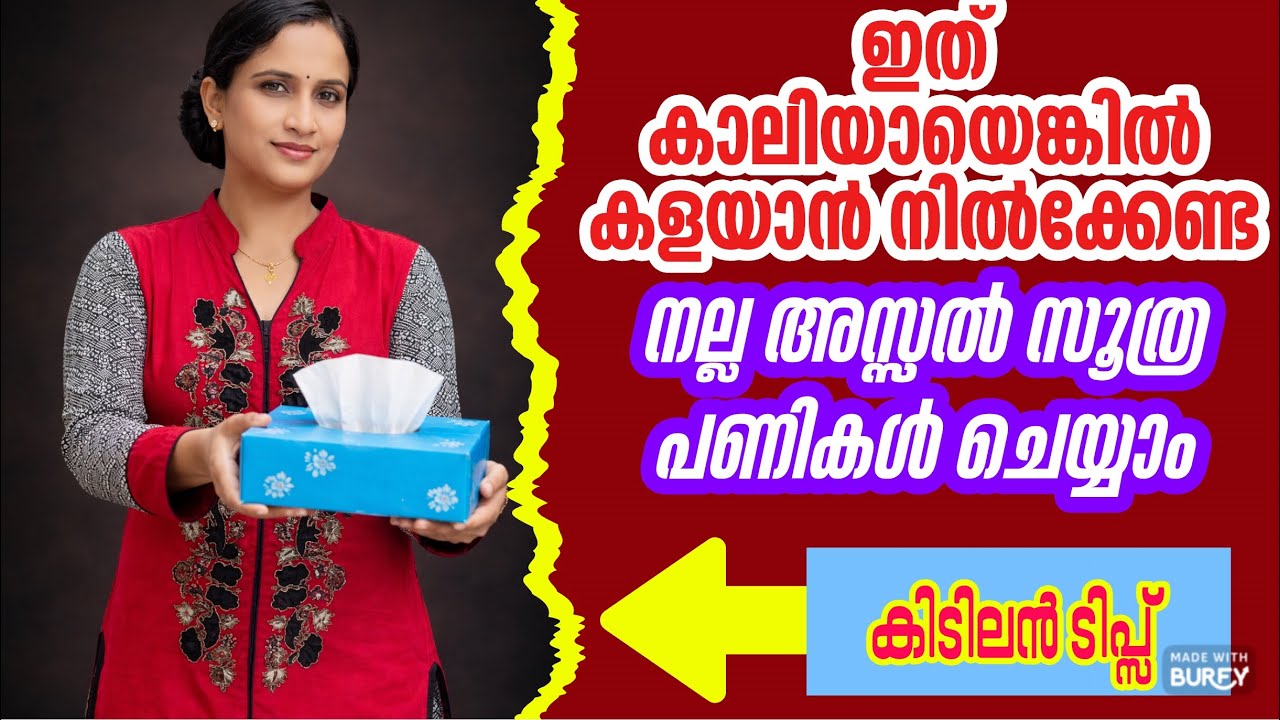 നിങ്ങൾ ടിഷ്യൂ പേപ്പർ ഉപയോഗിച്ചിട്ടുണ്ടെങ്കിൽ ഇത്‌ നിങ്ങൾക്കുള്ളതാണ്|Useful tips for home and kitchen