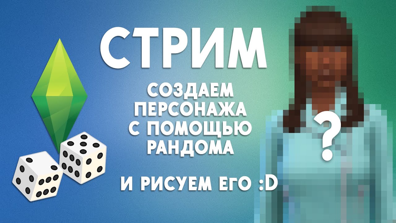 Генератор персонажей симс 4
