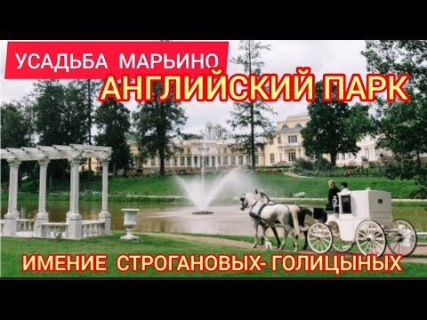 Усадьба Марьино. Английский парк. Имение Строгановых-Голицыных.