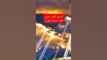 #قرآن_كريم #الشيخ رأفت حسين سورة التكوير