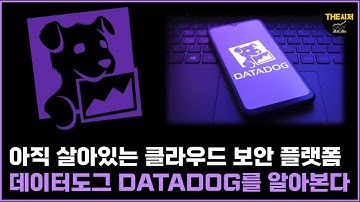 아직 살아있는 클라우드 보안 플랫폼 데이터도그 DATADOG를 알아본다