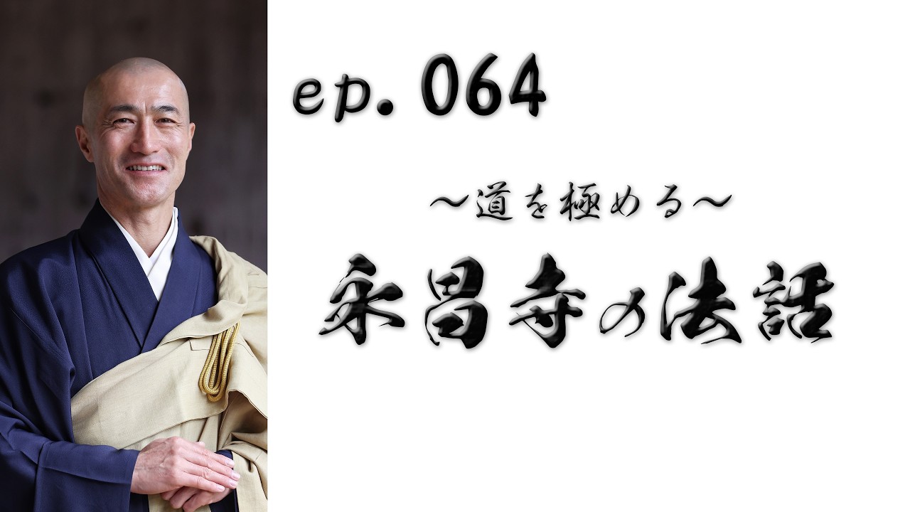 ep.064　道を極める　〜工夫辨道〜