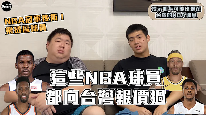 【访问】这些球员都向台湾报价过！职篮再迎NBA球员？｜篮球经纪人Ryan带你了解洋将生态 - 天天要闻