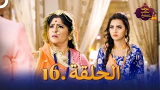 مسلسل سنكتب علاقتنا الحلقة 16 Rishta Likhenge Hum Naya