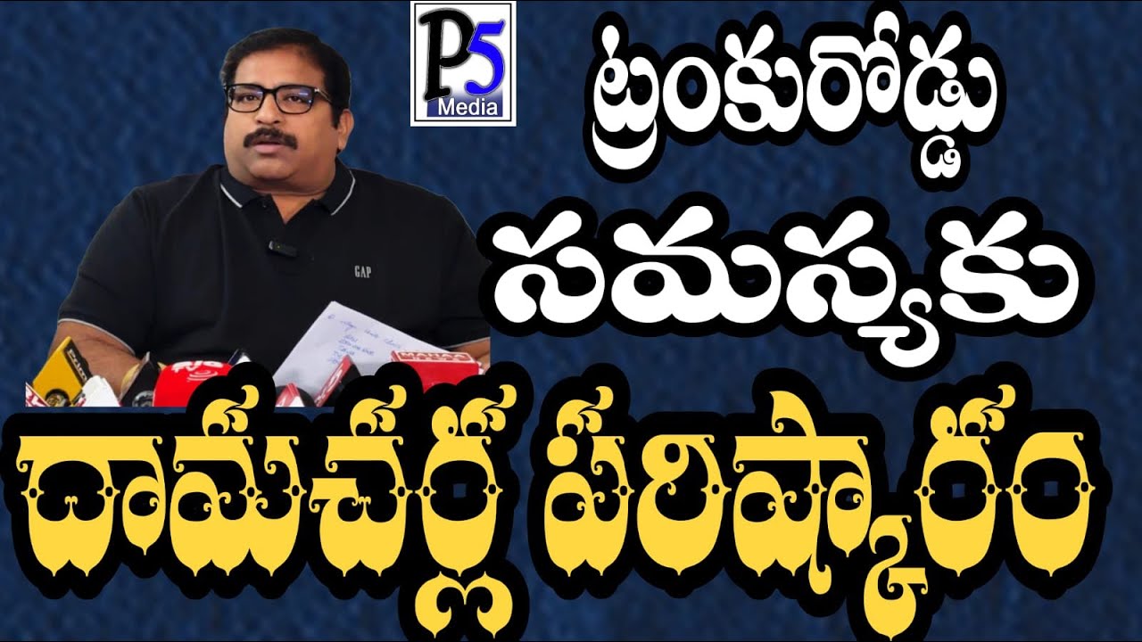 Damacherla's solution to the trunk road problem | ఒంగోలు ట్రంక్ రోడ్డులో ట్రాఫిక్ సమస్య | P5 media
