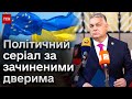 👀 Орбан вийшов, а Україна увійшла! Що ж насправді сталося під час голосування в ЄС?