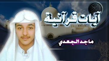 ارح سمعك.. تلاوة هادئة تريح القلب تلاوات القارئ ماجد الجعدي |سورة الكافرون |سورة الفيل |سورة الهمزة