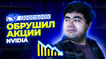 Китай создал ИИ уровня ChatGPT | DeepSeek ОБРУШИЛ РЫНОК в США