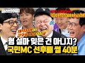 (40분) 후배들이 말하는 유재석x강호동x이경규 비하인드 미담(?)🔥 전설의 3대 국민MC 썰 모음 l 아는 형님 l JTBC 170729 방송 외