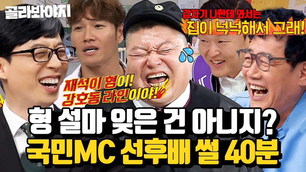 (40분) 후배들이 말하는 유재석x강호동x이경규 비하인드 미담(?)🔥 전설의 3대 국민MC 썰 모음 l 아는 형님 l JTBC 170729 방송 외