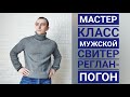 Мужской свитер/реглан-погон сверху/44-46 размер/водолазка/мастер класс/МК