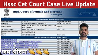 hssc cet court case update || कोर्ट रूम शुरू जय श्रीराम 👏