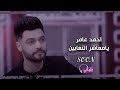 يا معاشر التعابين احمد عامر قريبا علي نغماتي Naghmaty 