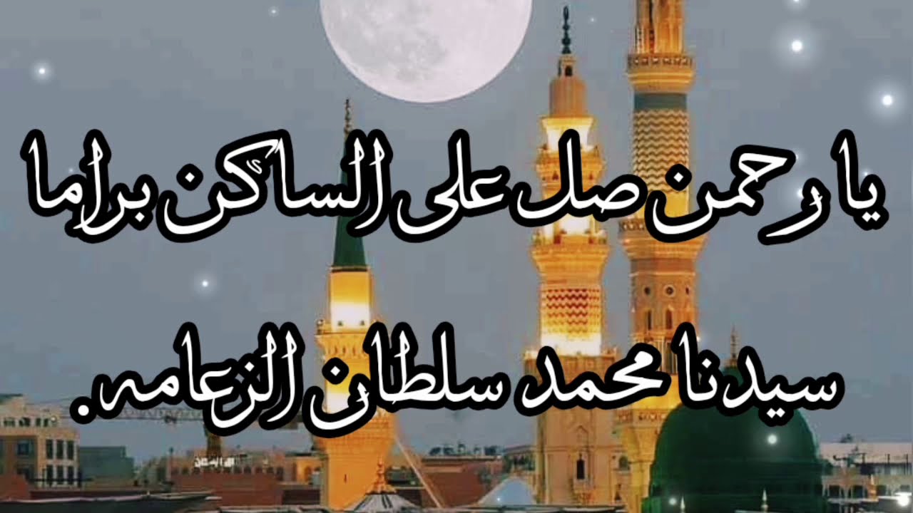 يا رحمن صل على الساكن براما || القارئ فاضل كامل