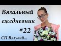 Вязальный ежедневник #22 \ Трэш неделя и потрясающая ночь \ 2 готовые работы \ УльянаChe