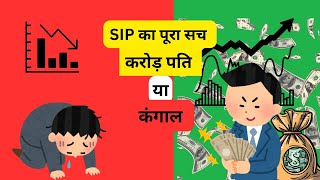 SIP क्या है?  SIP के फायदे और नुकसान | Mutual Fund Investment Explained in Hindi