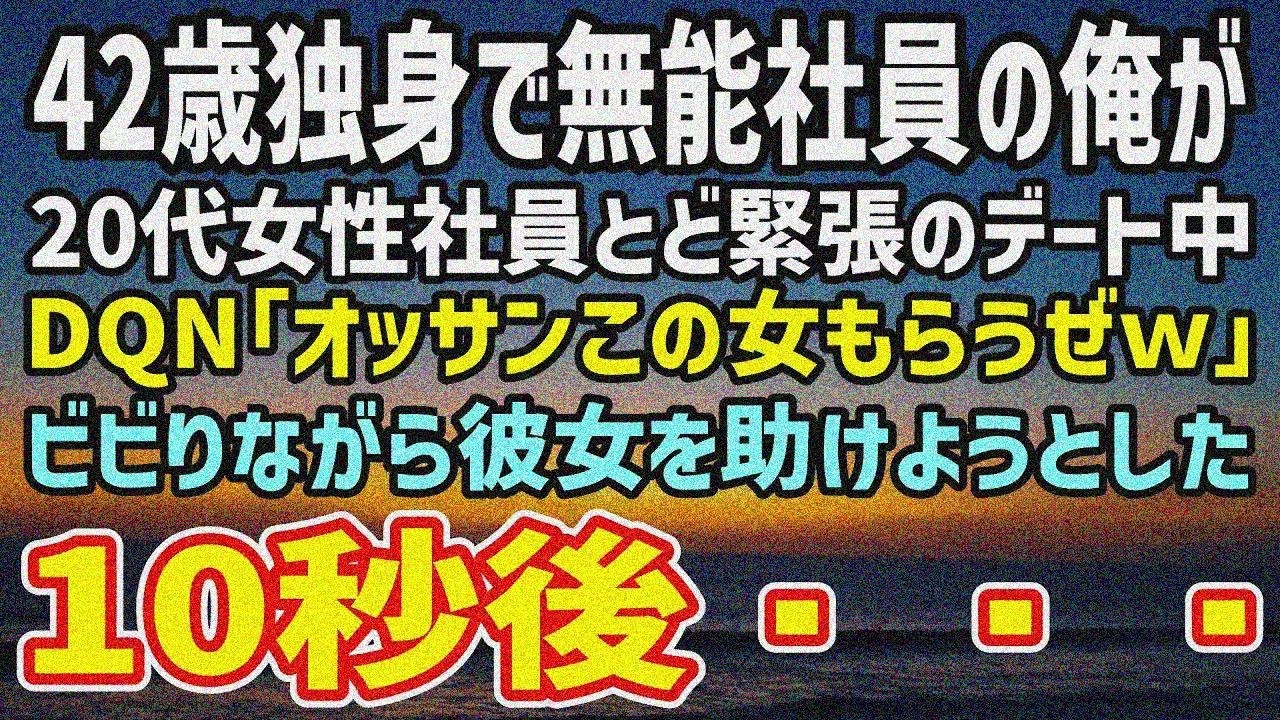 【感動する話】42歳独身の俺が20歳美人社員と念願初デート。緊張で話せず帰り道にDQN「オッサンこの女もらうぜｗ」→「まさかお前、伝説の…！」
