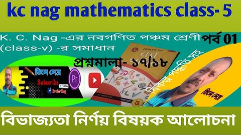 কেশবচন্দ্র নাগের নবগণিত প্রশ্নমালা- ১৭/১৮ বিভাজ্যতা নির্ণয় আলোচনা//kc nag math solutions class-v