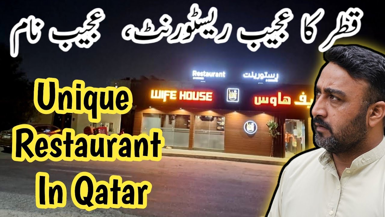 AJEEB RESTAURANT IN QATAR UNIQUE NAME ( qatar ka sab loag ka biwi ka ...