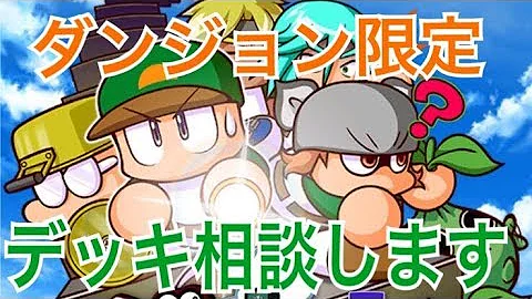 パワプロ ダンジョン高校 デッキ