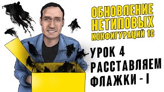 ОБНОВЛЕНИЕ НЕТИПОВЫХ КОНФИГУРАЦИЙ. УРОК 4. РАССТАВЛЯЕМ ФЛАЖКИ - I