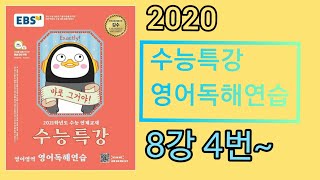 2020 수능특강 영어독해연습 8강 4번~7번
