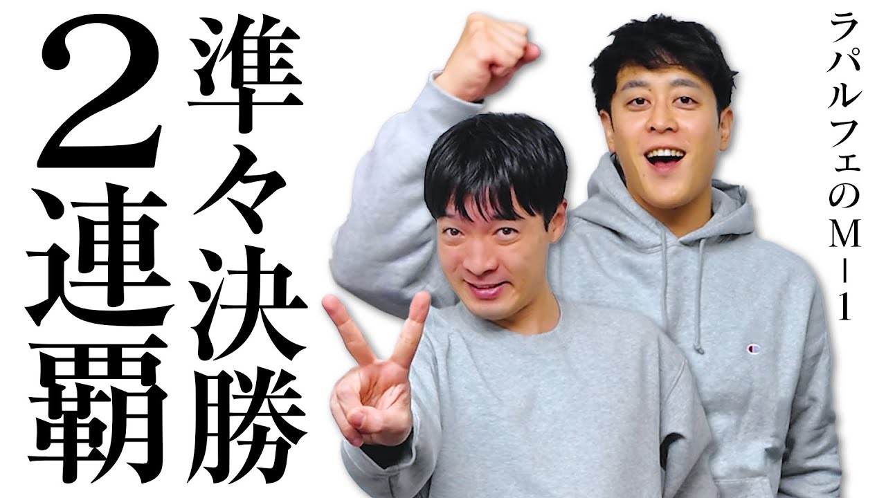 偽男性ブランコさんができるまでと本番当日を振り返る！【M1】【ラパルフェ】