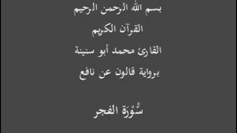 سورة الفجر  برواية قالون عن نافع القارئ محمد أبو سنينة