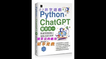 Python X ChatGPT雙效合一：快速學會最強AI，寫程式更有效率