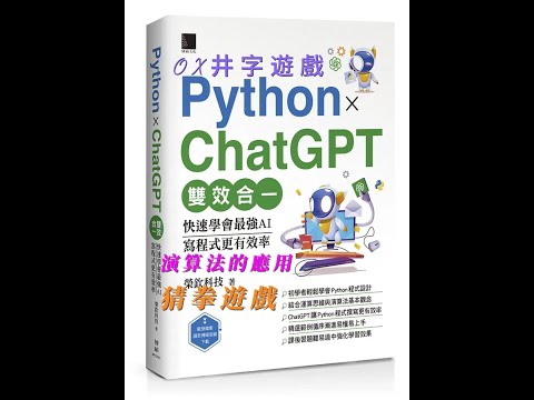 Python X ChatGPT雙效合一：快速學會最強AI，寫程式更有效率