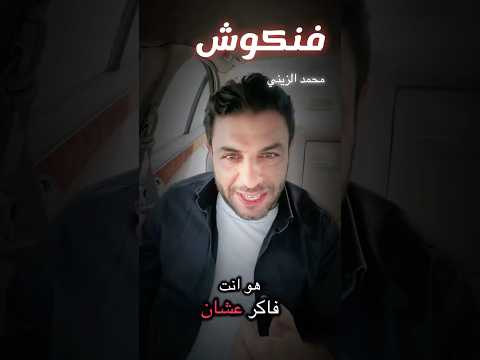 فنكوش قصيدة عامية نرجسي النرجسيين شعر اكسبلور ترند Funny توكسيك Foryou السعودية شعر شعبي 