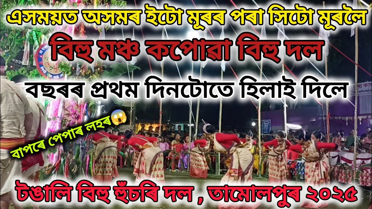 টঙালি বিহু হুঁচৰি দল, তামোলপুৰ।Tangali Bihu Husori Dol , Tamulpur।Mukoli Bihu 2025।মুকলি বিহু ২০২৫