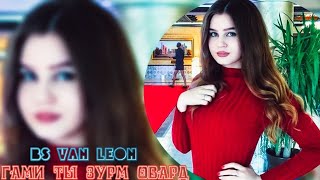 Ана Ира Трек Меган 👌 Гами Ты Зурм Овард Беимон /Bs Van Leon / Хит 2019