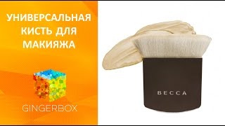 Универсальная кисть для макияжа - кисть One Perfecting Brush от Becca // GINGERBOX