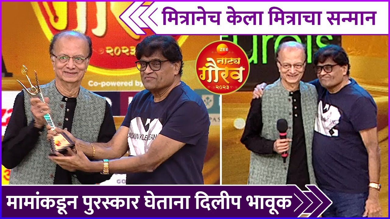 मित्रानेच केला मित्राचा सन्मान Ashok Saraf Dilip Prabhavalkar Zee