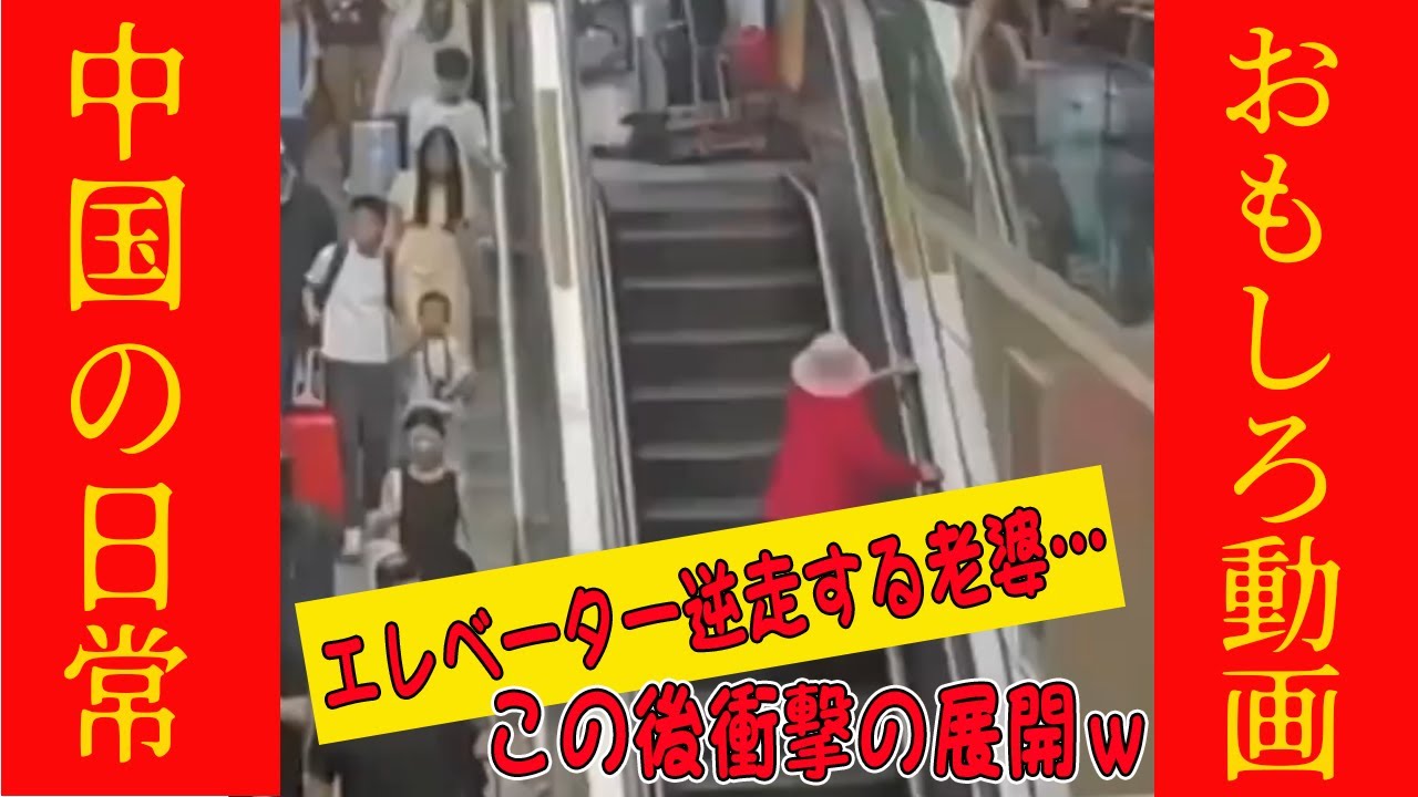 【爆笑中国動画】エレベーター逆走する老婆…この後まさかの展開へwwww #オモシロ #中国の日常 #爆笑 #コント