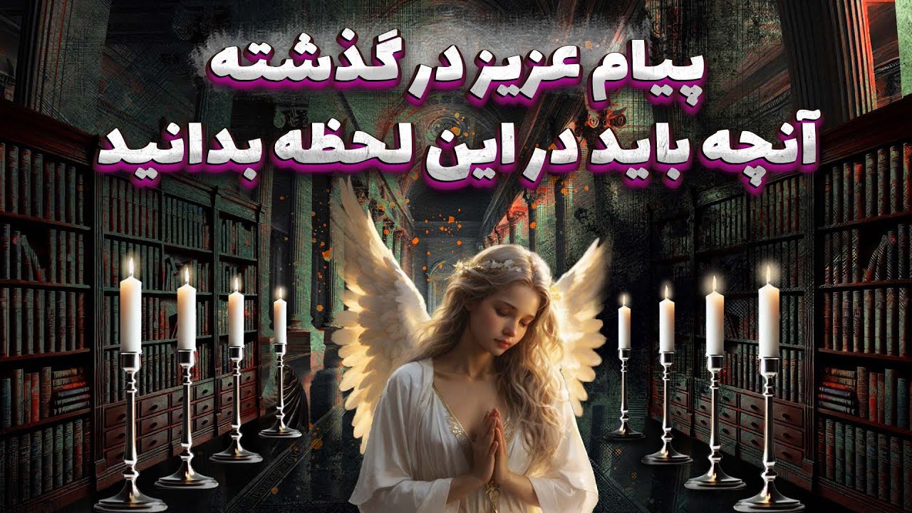 پریا ویچی تاروت - پیام عزیز در گذشته🔮انچه باید در این لحظه بدانید