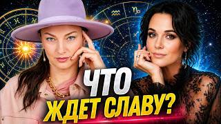 Почему со Славой случается все это? Астрология знает