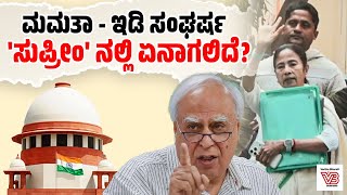 Download Lagu ಚುನಾವಣೆಗಳು ಎಲ್ಲಿದ್ದರೂ ಅಲ್ಲಿಗೆ ED ಬರುತ್ತದೆ: ಕಪಿಲ್ ಸಿಬಲ್ | Kapil Sibal | Mamata Banerjee MP3