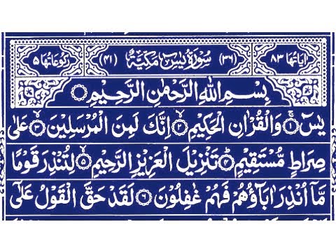 Surah Yasin sharif (beautiful Recitation)Episode 83 سورۃ یسن شریف - YouTube