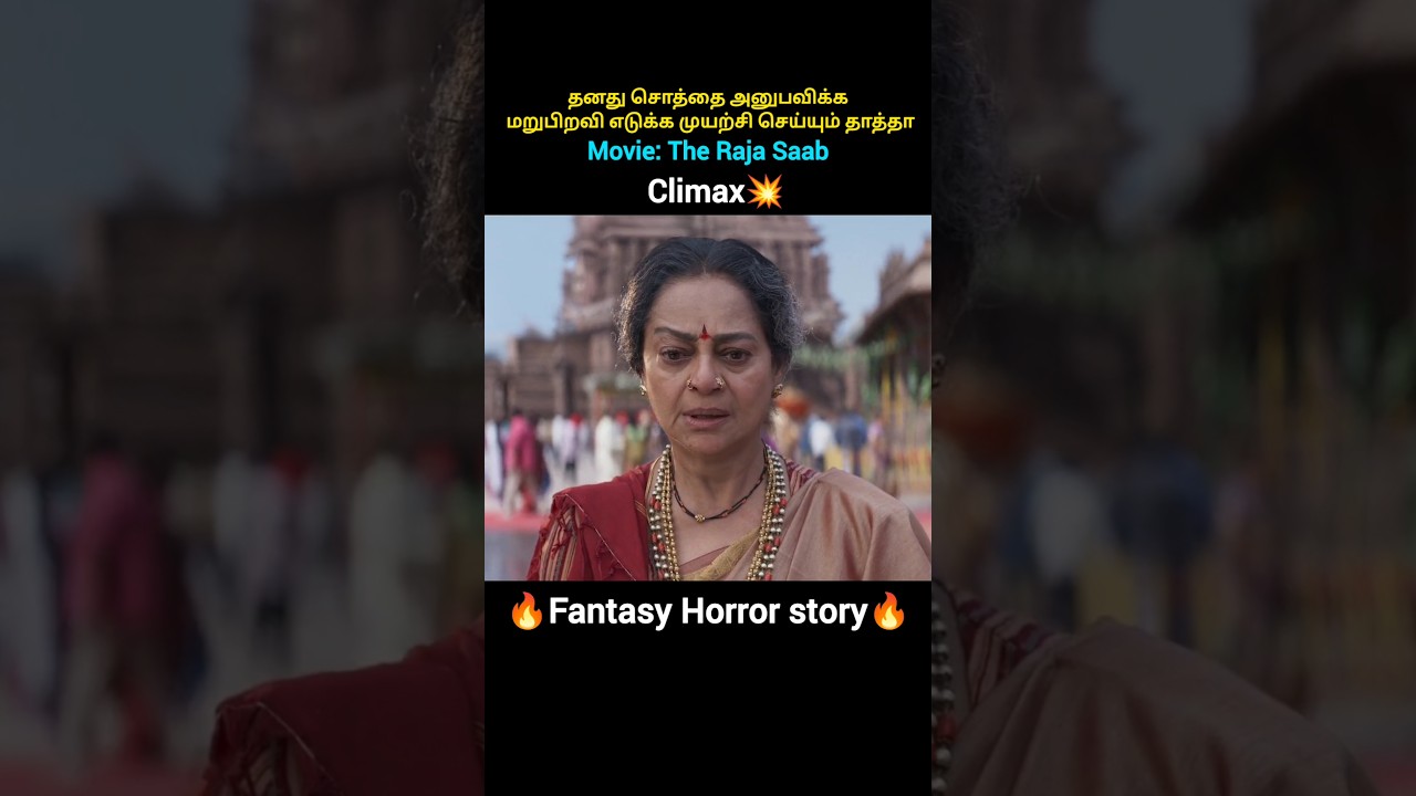 💥Climax தனது சொத்தை அனுபவிக்க மறுபிறவி எடுக்க முயற்சி செய்யும் தாத்தா