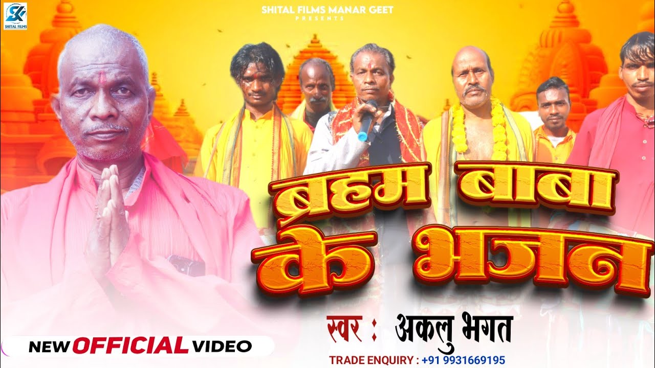 बरम बाबा के भजन | अकलु भगत | Baram Baba Ke Bhajan | मानर गीत | तहलका मचाने वाला गीत आ गया | #Video