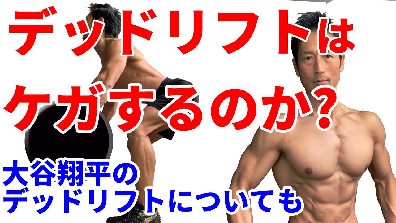 デッドリフトはケガをするのか？MLBエンゼルスの大谷翔平選手のデッドリフトについても。一般の人が脊柱起立筋を鍛えるために。腰痛を避ける。