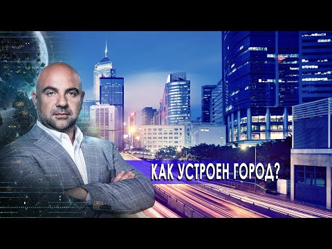 Как устроен город?. «Как устроен мир" с Тимофеем Баженовым (11.11.20).