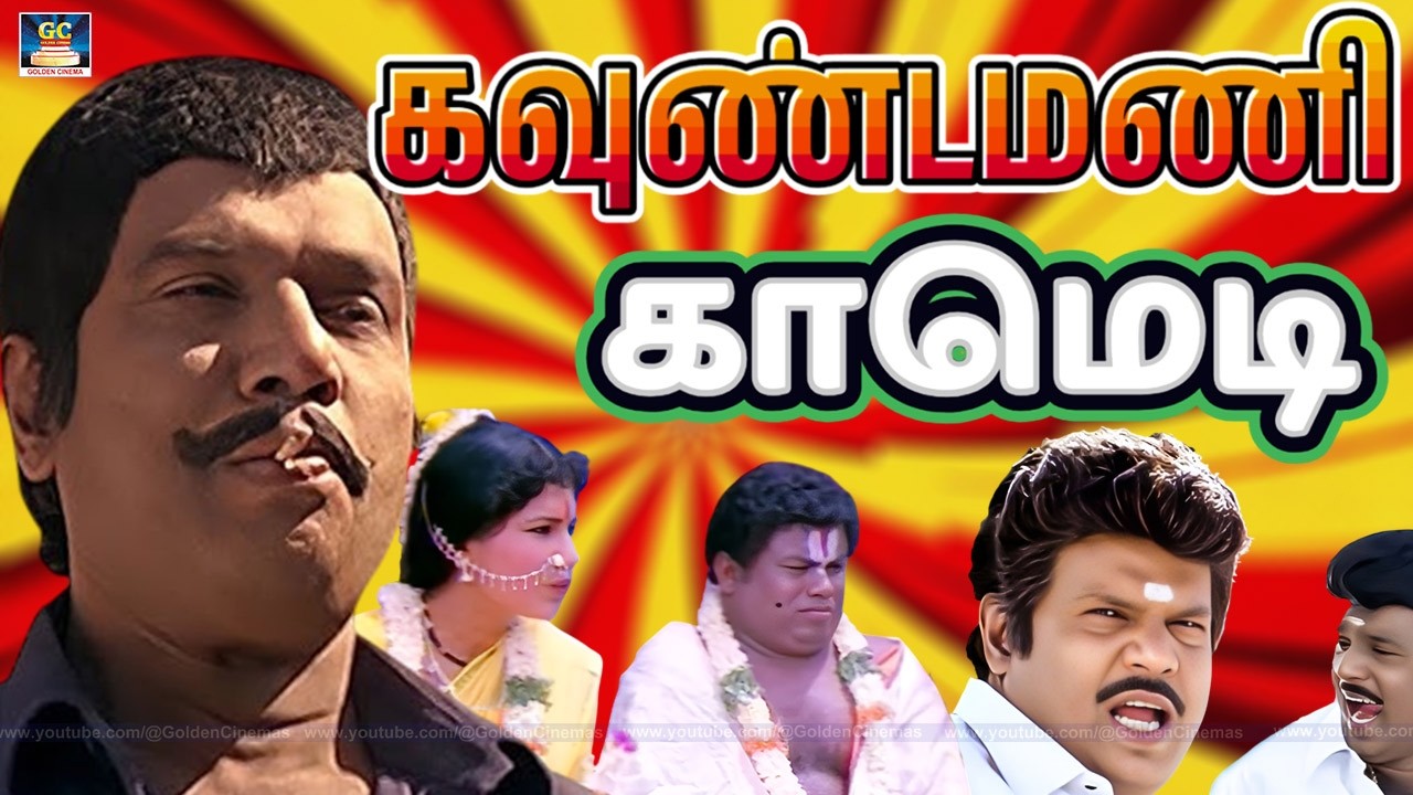மச்சான் இங்க இருந்தா நான் கொலைகாரனா மாறிருவேன் 🤣 Goundamani Comedy Scenes | #goundamani