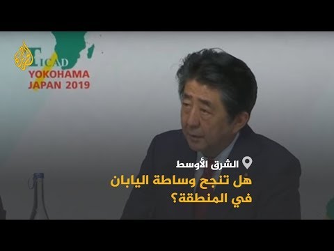 🇯🇵  اليابان تعرض وساطتها لتهدئة حدة التوتر في الشرق الأوسط